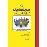 کتاب مجموعه سوالات دروس مشترک آزمون های ارشد مدیریت ( جلد 1 ) کتاب مجموعه سوالات دروس مشترک آزمون های ارشد مدیریت ( جلد 1 )